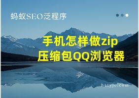 手机怎样做zip压缩包QQ浏览器