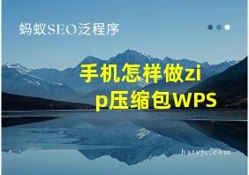 手机怎样做zip压缩包WPS