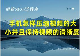 手机怎样压缩视频的大小并且保持视频的清晰度