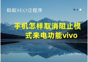 手机怎样取消阻止模式来电功能vivo