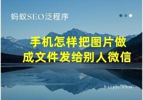 手机怎样把图片做成文件发给别人微信