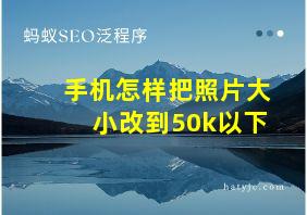 手机怎样把照片大小改到50k以下