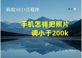 手机怎样把照片调小于200k