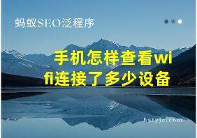 手机怎样查看wifi连接了多少设备