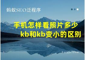 手机怎样看照片多少kb和kb变小的区别