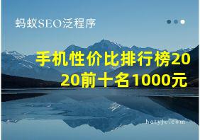 手机性价比排行榜2020前十名1000元