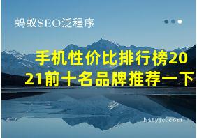 手机性价比排行榜2021前十名品牌推荐一下