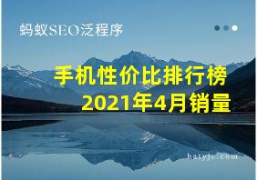 手机性价比排行榜2021年4月销量