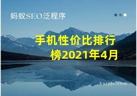 手机性价比排行榜2021年4月