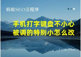 手机打字键盘不小心被调的特别小怎么改