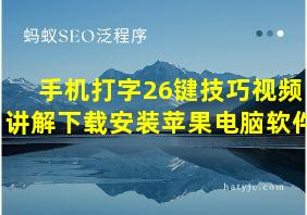 手机打字26键技巧视频讲解下载安装苹果电脑软件