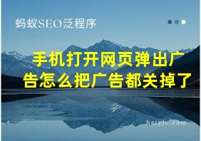 手机打开网页弹出广告怎么把广告都关掉了