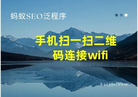 手机扫一扫二维码连接wifi