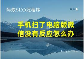 手机扫了电脑版微信没有反应怎么办