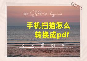 手机扫描怎么转换成pdf