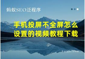 手机投屏不全屏怎么设置的视频教程下载