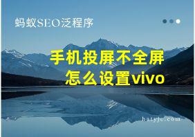 手机投屏不全屏怎么设置vivo