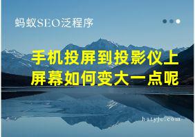 手机投屏到投影仪上屏幕如何变大一点呢