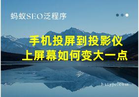 手机投屏到投影仪上屏幕如何变大一点