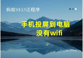 手机投屏到电脑 没有wifi