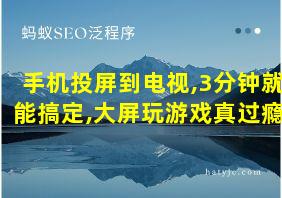 手机投屏到电视,3分钟就能搞定,大屏玩游戏真过瘾