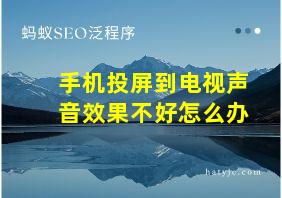 手机投屏到电视声音效果不好怎么办