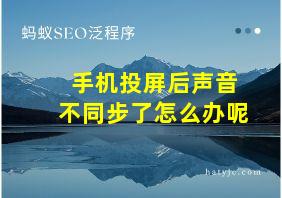 手机投屏后声音不同步了怎么办呢