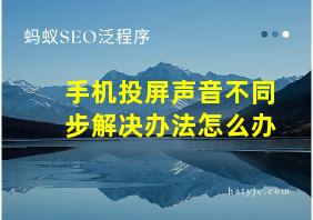 手机投屏声音不同步解决办法怎么办