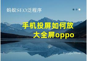 手机投屏如何放大全屏oppo