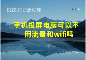 手机投屏电脑可以不用流量和wifi吗