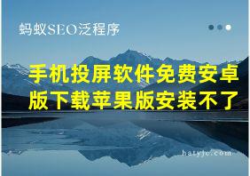 手机投屏软件免费安卓版下载苹果版安装不了