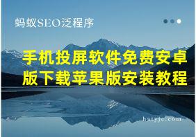 手机投屏软件免费安卓版下载苹果版安装教程