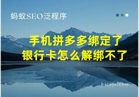 手机拼多多绑定了银行卡怎么解绑不了