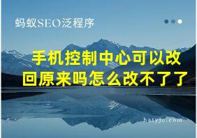 手机控制中心可以改回原来吗怎么改不了了