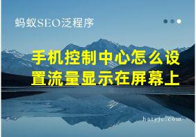 手机控制中心怎么设置流量显示在屏幕上