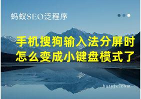 手机搜狗输入法分屏时怎么变成小键盘模式了