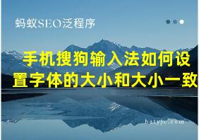 手机搜狗输入法如何设置字体的大小和大小一致