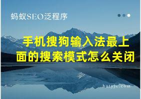 手机搜狗输入法最上面的搜索模式怎么关闭