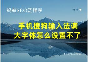 手机搜狗输入法调大字体怎么设置不了