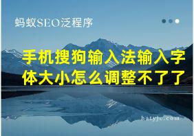 手机搜狗输入法输入字体大小怎么调整不了了