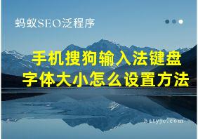 手机搜狗输入法键盘字体大小怎么设置方法