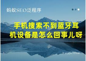 手机搜索不到蓝牙耳机设备是怎么回事儿呀