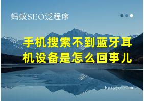 手机搜索不到蓝牙耳机设备是怎么回事儿