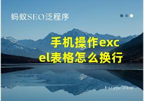 手机操作excel表格怎么换行