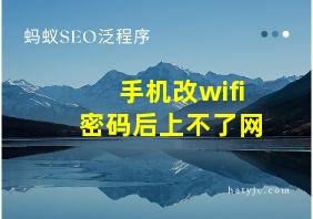 手机改wifi密码后上不了网