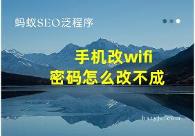 手机改wifi密码怎么改不成