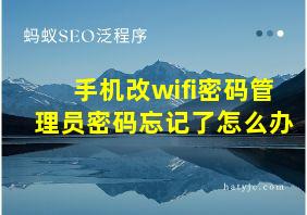 手机改wifi密码管理员密码忘记了怎么办