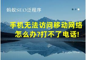 手机无法访问移动网络怎么办?打不了电话!