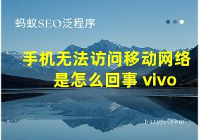 手机无法访问移动网络是怎么回事 vivo