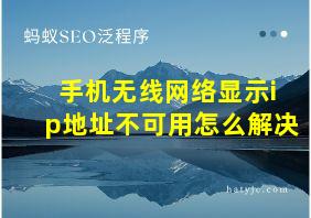 手机无线网络显示ip地址不可用怎么解决